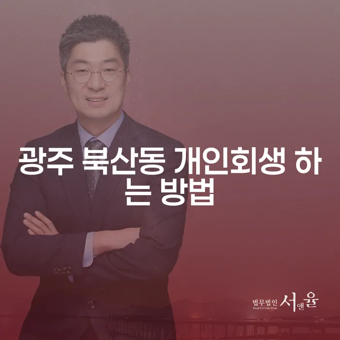 광주 북산동 개인회생을 성공적으로 신청하려면 어떻게 해야 할까요?