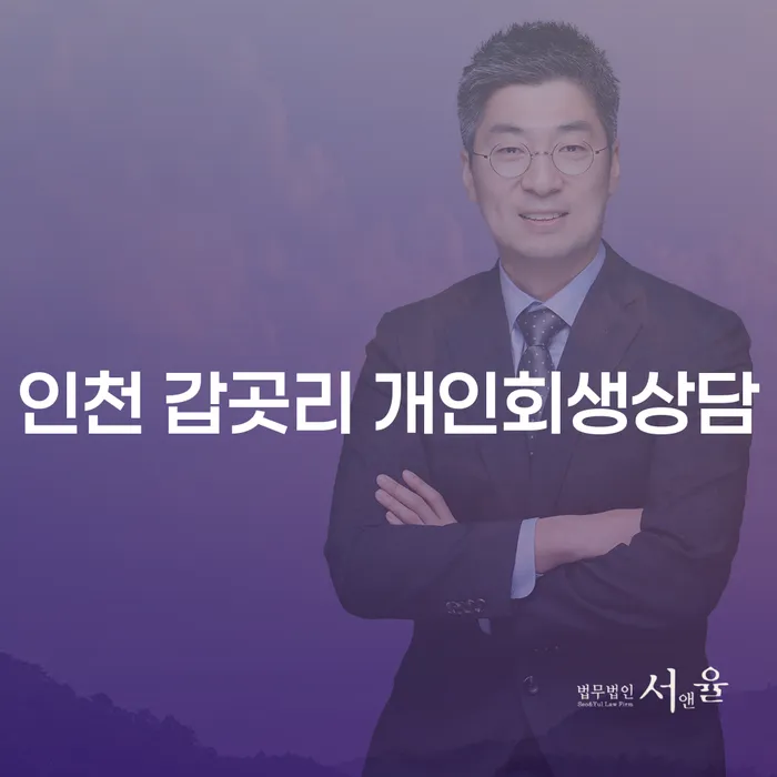 인천 갑곳리에서 개인회생상담을 받아야 하는 이유는 무엇일까요?