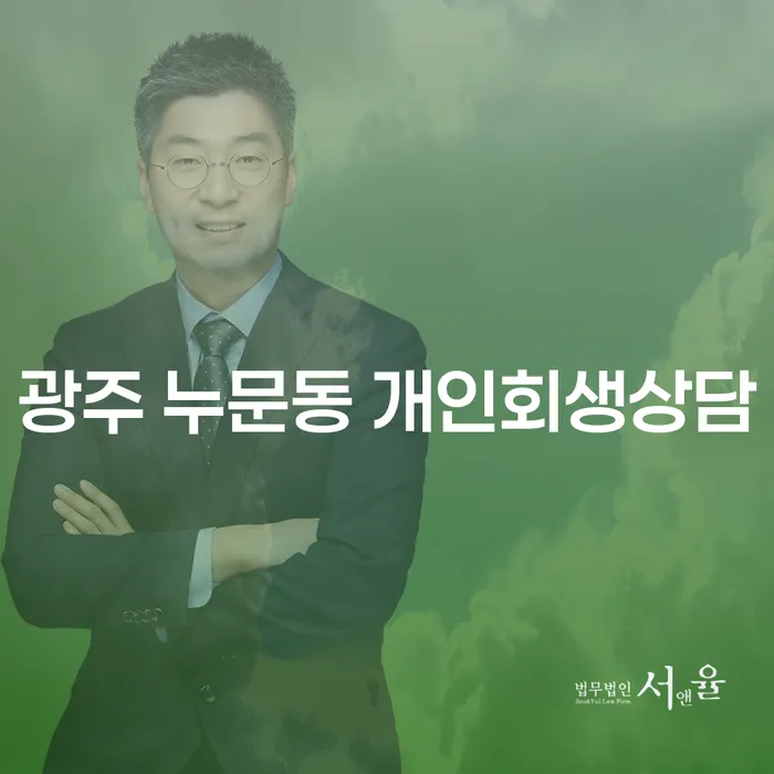 광주 누문동에서 개인회생 상담을 시작해야 할 이유는 무엇일까요?