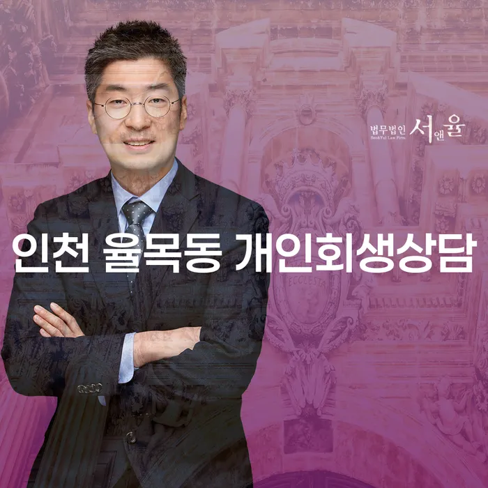 인천 율목동 개인회생상담을 통해 채무 문제 해결을 위한 첫 걸음을 내딛어보세요!
