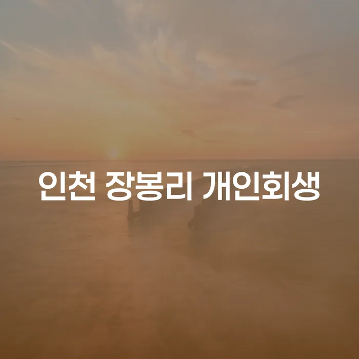 인천 장봉리 개인회생, 채무 해결의 올바른 길은 무엇일까요?