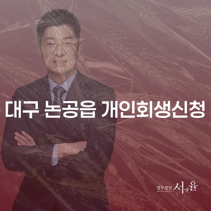 대구 논공읍 개인회생신청: 어떻게 시작해야 할까요?