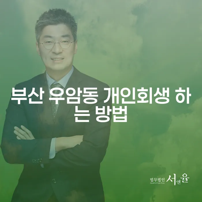 부산 우암동 개인회생 하는 방법은 무엇일까요?