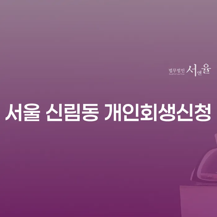서울 신림동 개인회생신청, 빚으로부터의 새로운 시작을 위한 방법은?