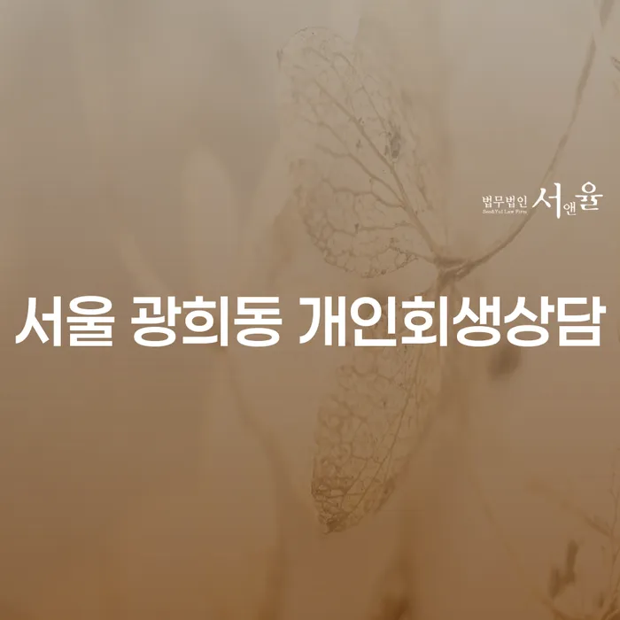 서울 광희동 개인회생상담, 정말 필요한가요?