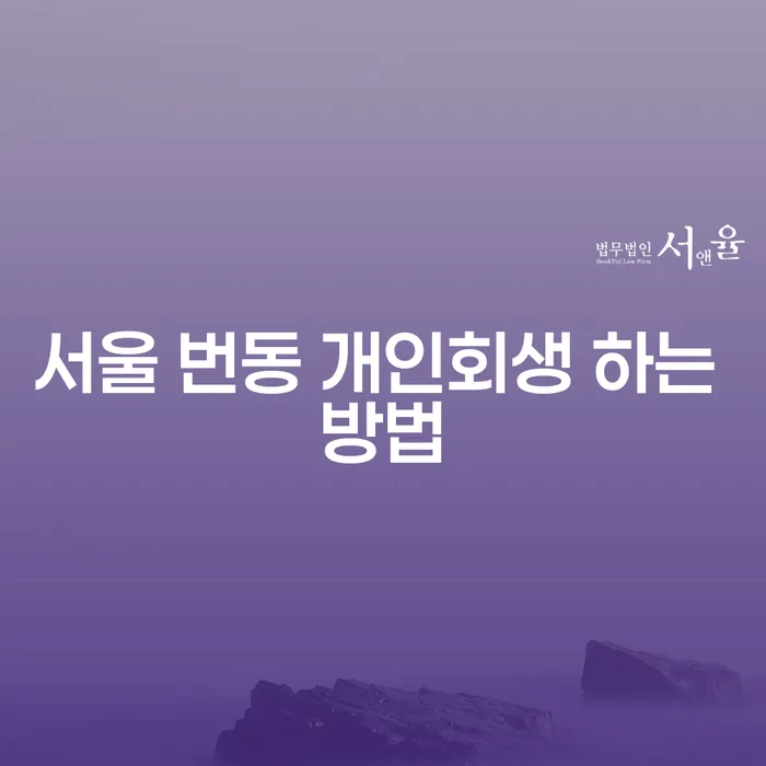 서울 번동 개인회생 하는 방법, 어떻게 시작할까요?