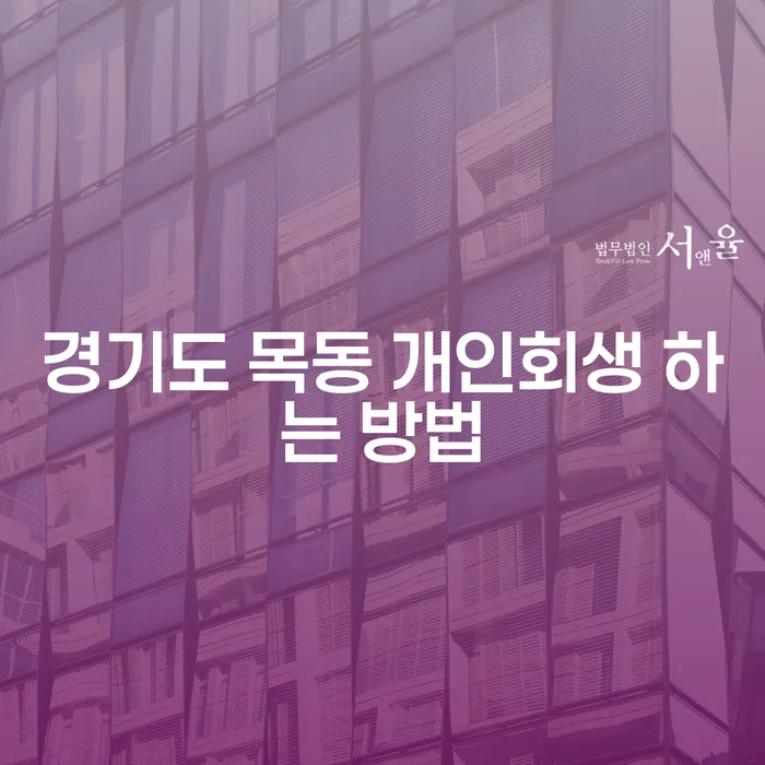 경기도 목동 개인회생, 어떻게 시작할 수 있을까요?