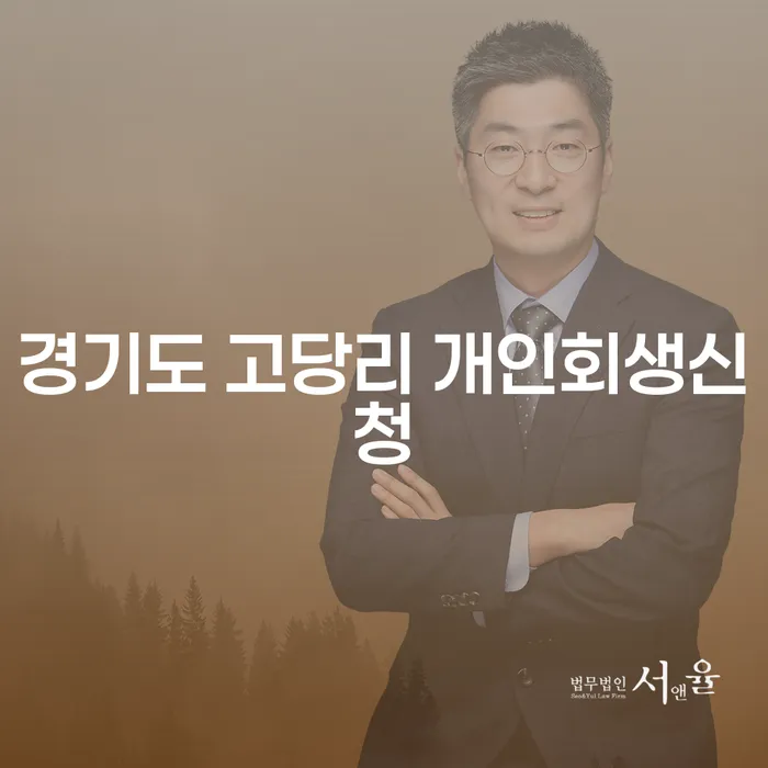 경기도 고당리 개인회생신청: 당신의 새로운 출발을 도와드립니다!