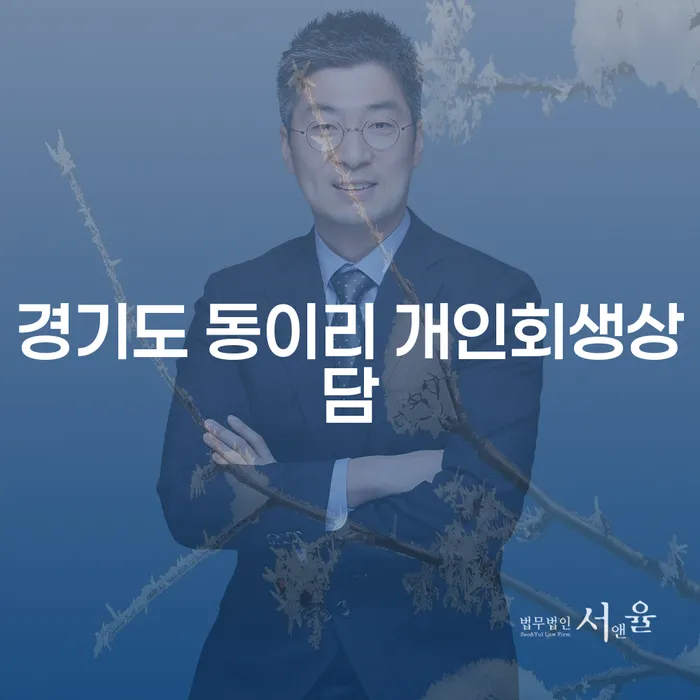 경기도 동이리에서 개인회생상담을 받아야 하는 이유는 무엇일까요?