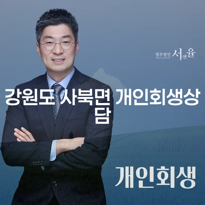 강원도 사북면에서 개인회생상담을 시작하려면 어떤 점을 고려해야 할까요?