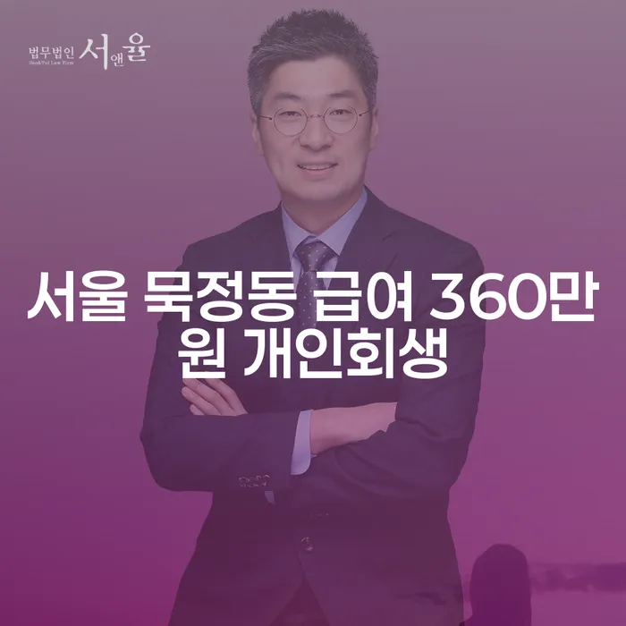 서울 묵정동 급여 360만원 개인회생: 어떻게 시작할 수 있을까요?