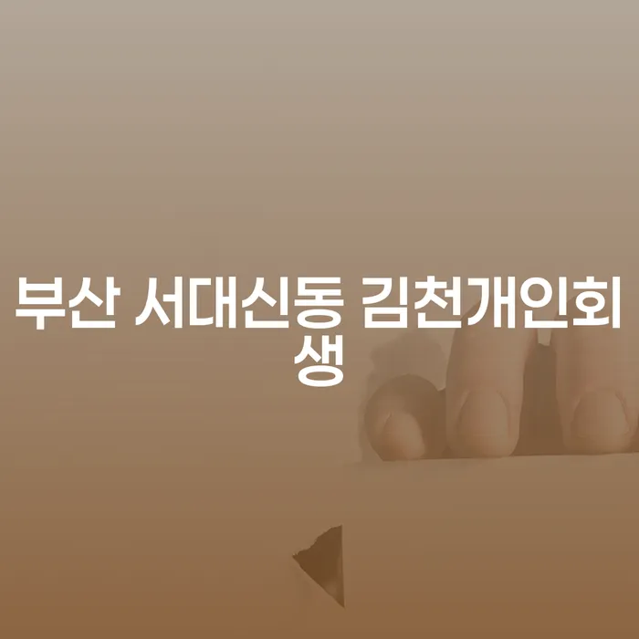 부산 서대신동에서 개인회생 신청, 어떻게 시작해야 할까요?
