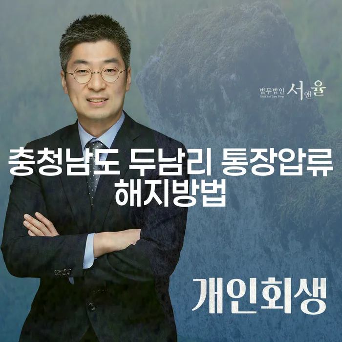 충청남도 두남리에서 통장압류 해지하는 방법은 무엇일까요?