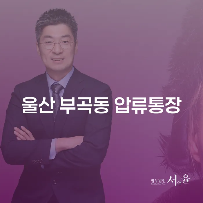 울산 부곡동 압류통장 문제, 어떻게 해결할 수 있을까요?
