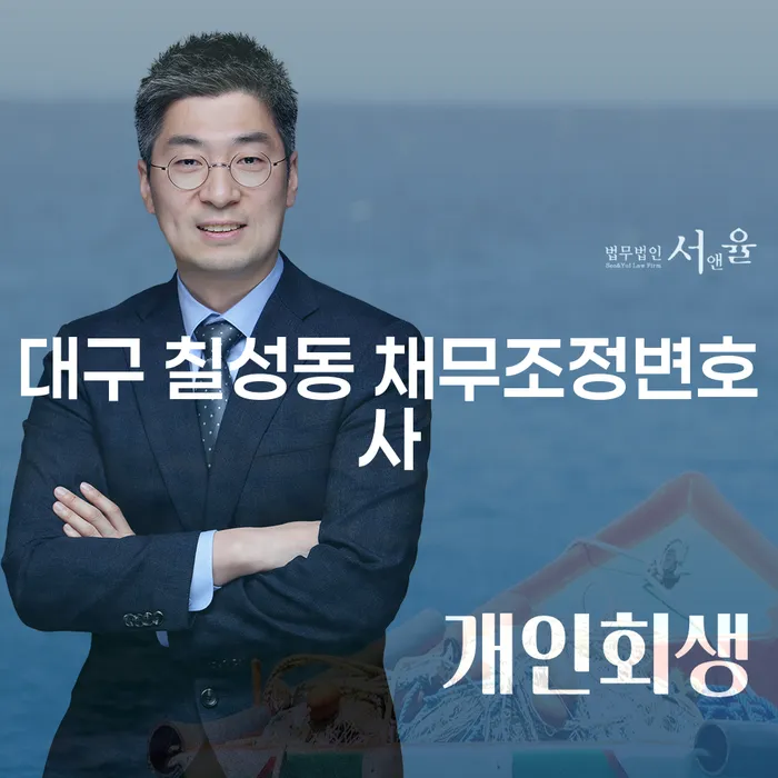 대구 칠성동 채무조정변호사를 통해 개인회복을 시작할 수 있을까요?