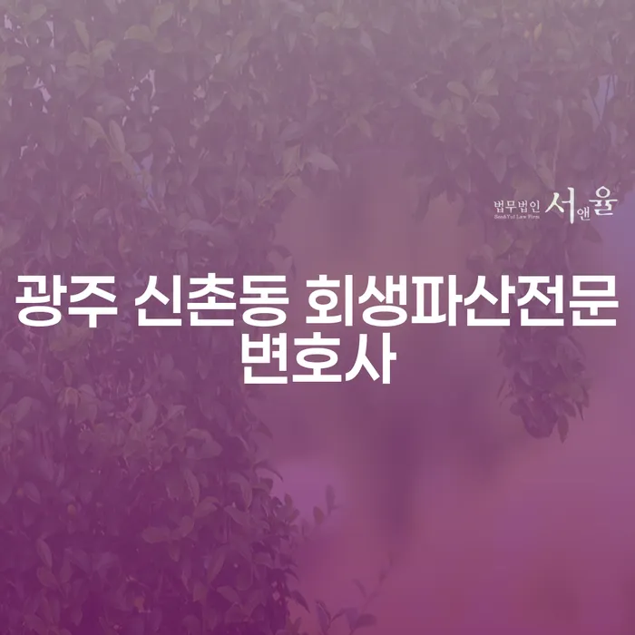 광주 신촌동 회생파산전문변호사와 함께하는 회생절차, 당신의 경제적 자유를 위한 첫걸음!