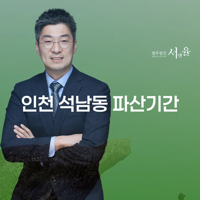 인천 석남동에서 파산과 개인회생, 어떻게 해야 할까요?