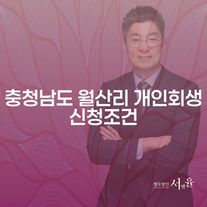 충청남도 월산리에서 개인회생을 고려하십니까? 신청조건과 성공 사례를 통해 해결책을 찾아보세요!