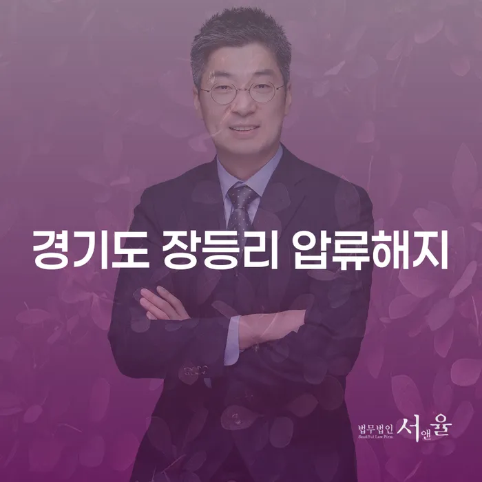 경기도 장등리에서 압류를 해지하고 싶다면? 개인회생신청으로 해결하세요!
