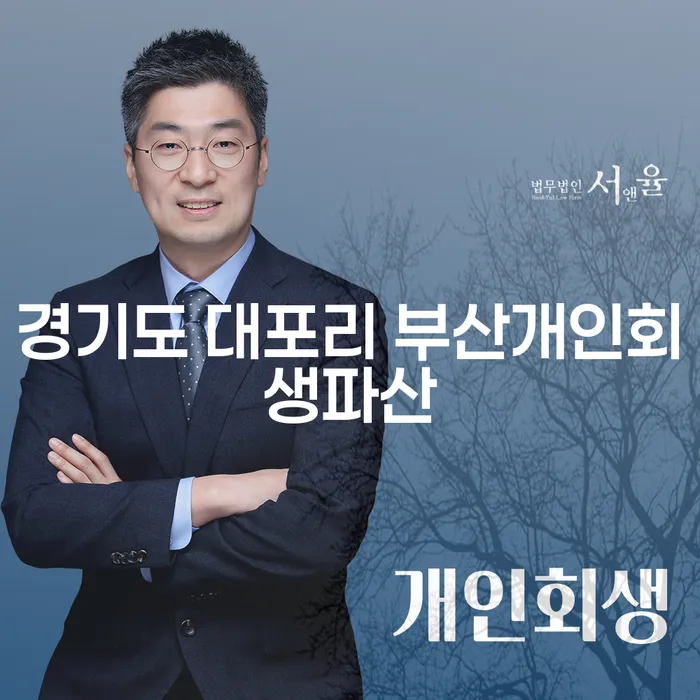 경기도 대포리에서 부산까지, 주식빚 4000만원 개인회생 방법은?