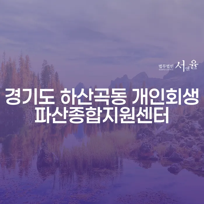 경기도 하산곡동 개인회생파산종합지원센터, 당신의 재정 위기를 극복할 수 있는 방법은 무엇일까요?