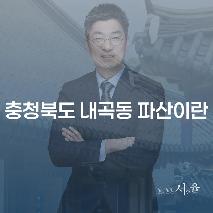 충청북도 내곡동에서 파산이란 무엇일까요?