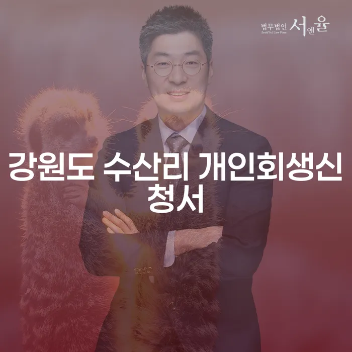 강원도 수산리에서 개인회생신청서를 준비하는 방법은 무엇인가요?