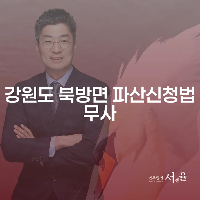 강원도 북방면에서 파산신청을 고려하고 있나요? 개인회생비대면 방법으로 쉽게 해결하세요!