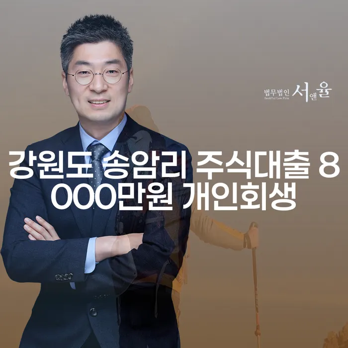 강원도 송암리에서 주식대출 8000만원, 개인회생을 통해 해결할 수 있을까요?