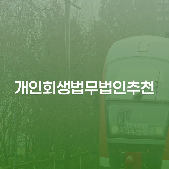개인회생법무법인추천: 집담보대출개인회생의 모든 것