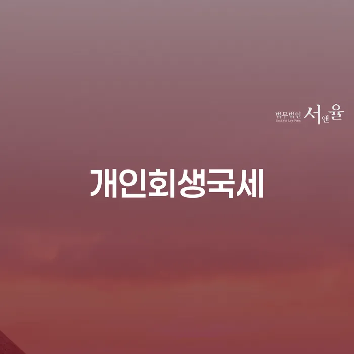 개인회생국세, 왜 지금 신청해야 할까요?