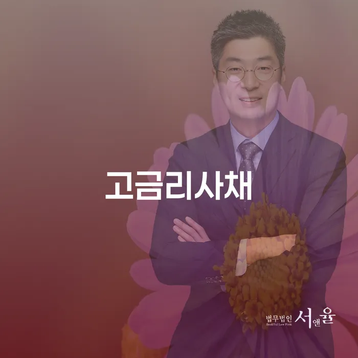 고금리사채와 대구파산, 어떻게 해결할 수 있을까요?
