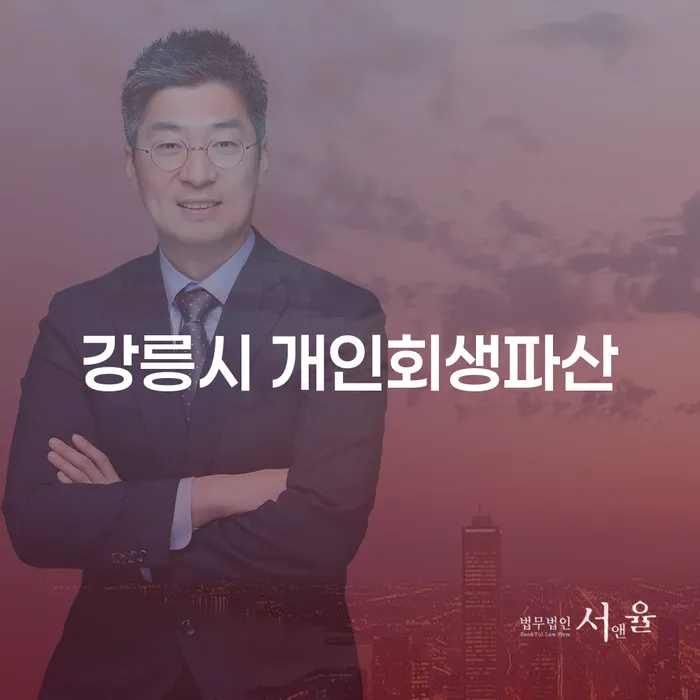 강릉시 개인회생파산과 안성시 개인회생사무소의 활용 방법을 아시나요?