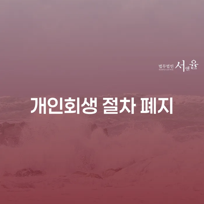 개인회생 절차 폐지, 안양시에서 어떻게 대응할 수 있을까요?