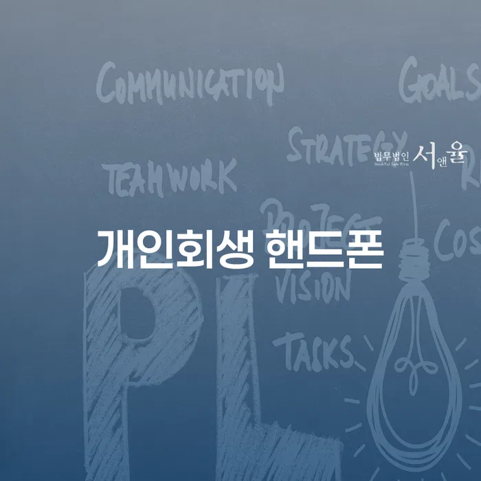 개인회생 신청 시 핸드폰 사용, 어떻게 해야 할까요?