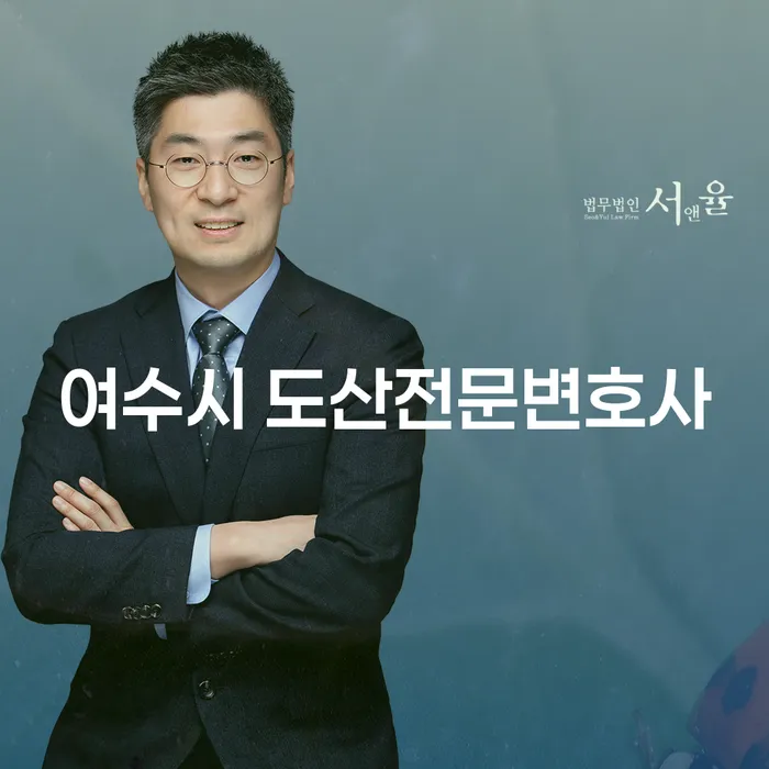 여수시 도산전문변호사와 대구 개인회생 변호사, 당신에게 필요한 이유란?
