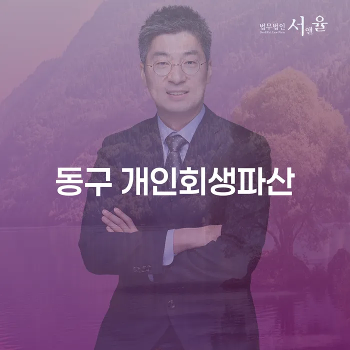 동구 개인회생파산 신청, 당신이 알아야 할 모든 것!