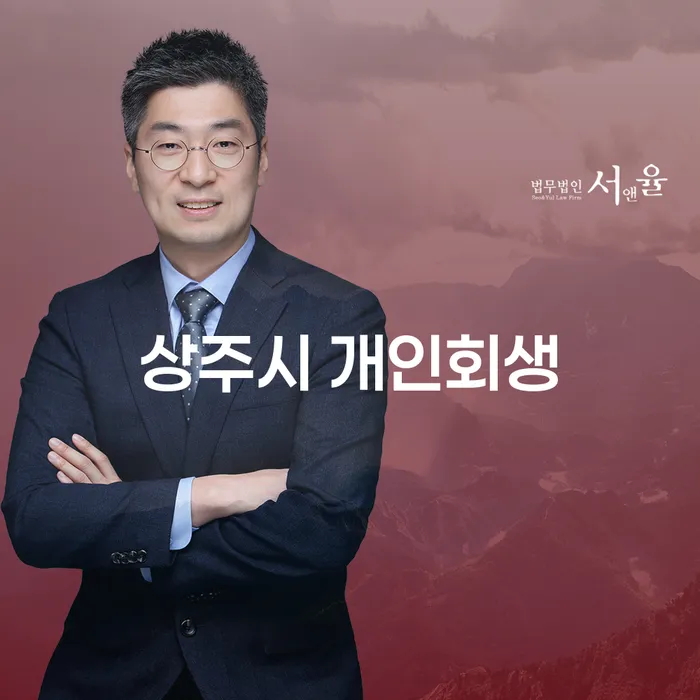 상주시에서 개인회생과 개인사업자 파산을 신청해야 하는 이유는?