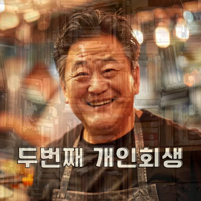 개인회생 절차