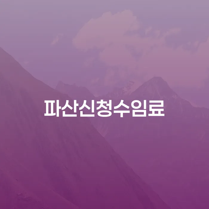 파산신청수임료는 얼마나 될까요? 김해시 도산전문변호사에게 문의하세요!