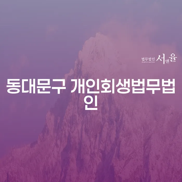 동대문구 개인회생법무법인에서 국세체납개인회생을 고려해야 하는 이유는 무엇인가요?