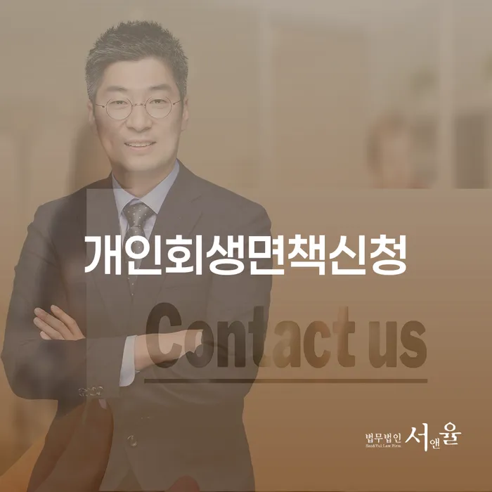 개인회생면책신청과 파산선고기일, 어떤 선택이 더 현명할까?