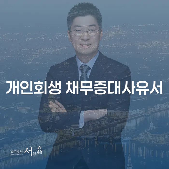 개인회생 채무증대사유서 작성, 그리고 불법대부업 회피 방법은?