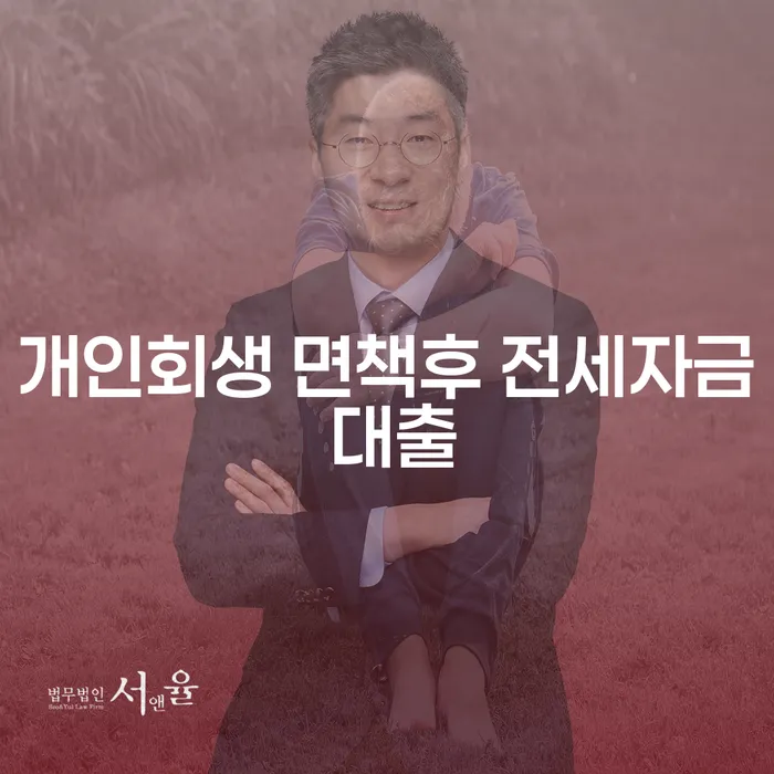 개인회생 면책후 전세자금 대출, 가능한가요?